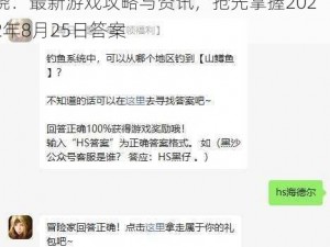 关于《黑色沙漠手游》微信每日一题答案揭晓：最新游戏攻略与资讯，抢先掌握2022年8月25日答案