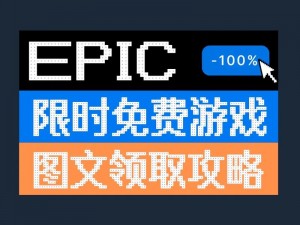 Epic喜加一狂欢来袭孤岛生存游戏《逆风停航》限时免费领取攻略