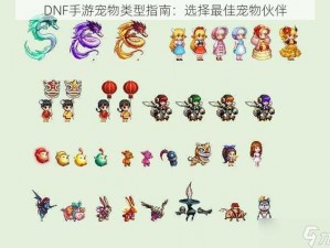 DNF手游冰翼之魂宠物全解析：特性与获取攻略