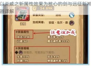 以炎威之斩属性效果为核心的剑与远征新神器详解