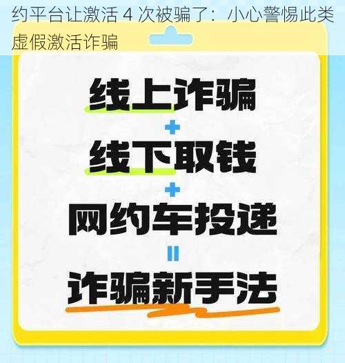 约平台让激活 4 次被骗了：小心警惕此类虚假激活诈骗