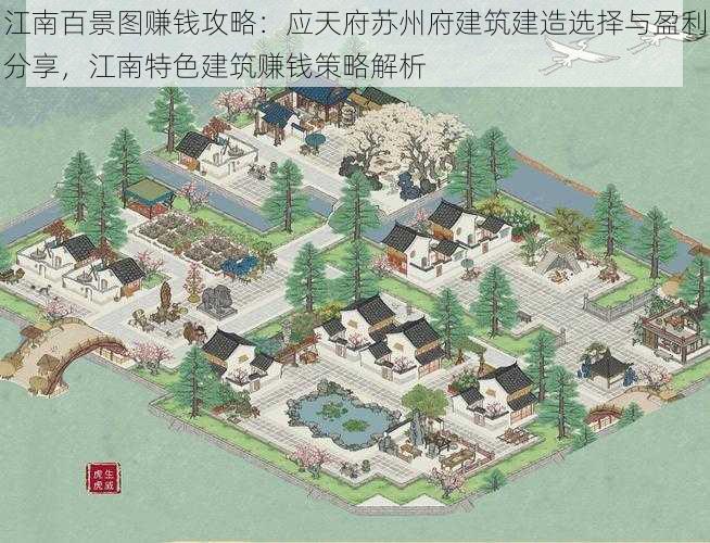 江南百景图赚钱攻略：应天府苏州府建筑建造选择与盈利分享，江南特色建筑赚钱策略解析