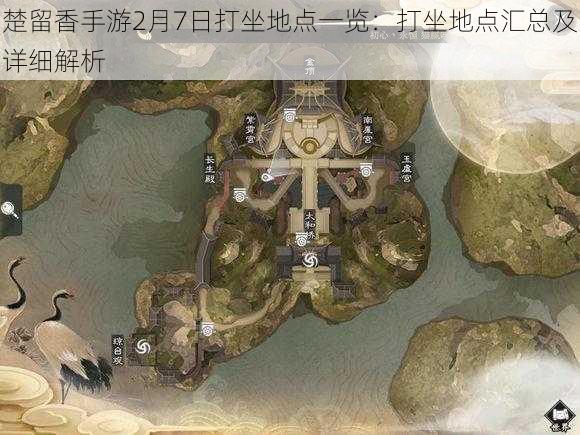 楚留香手游2月7日打坐地点一览：打坐地点汇总及详细解析