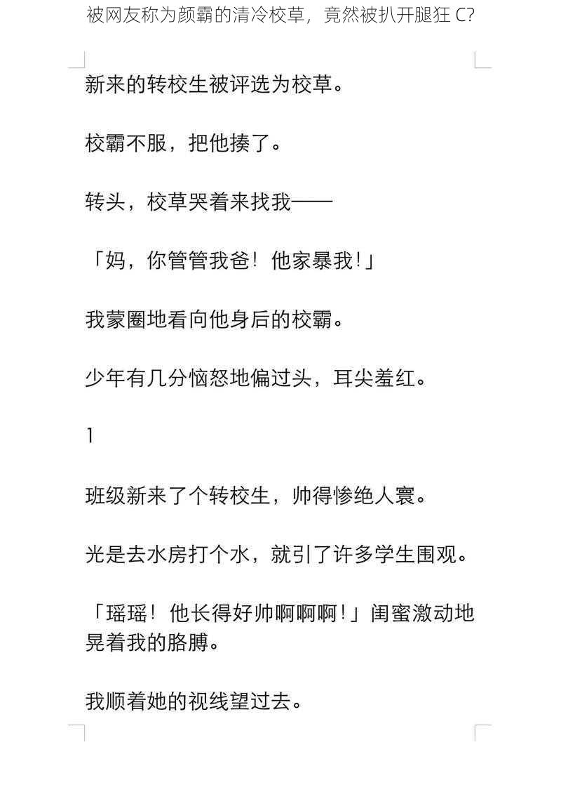 被网友称为颜霸的清冷校草，竟然被扒开腿狂 C？