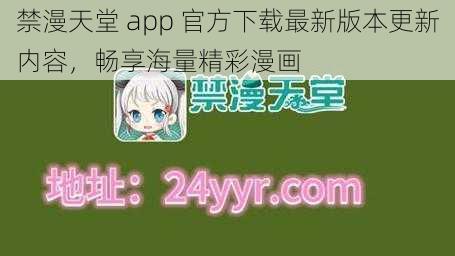 禁漫天堂 app 官方下载最新版本更新内容，畅享海量精彩漫画