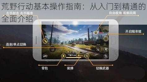 荒野行动基本操作指南：从入门到精通的全面介绍