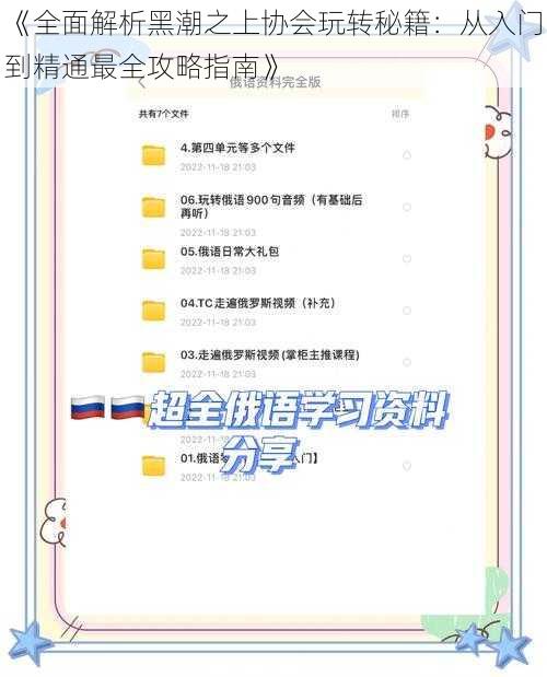 《全面解析黑潮之上协会玩转秘籍：从入门到精通最全攻略指南》