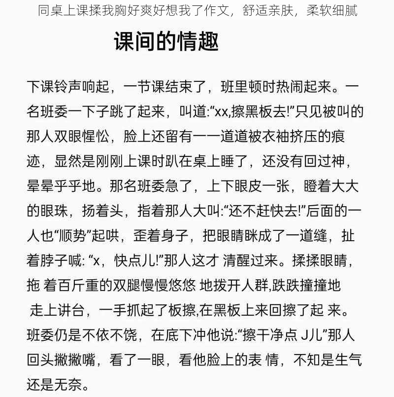 同桌上课揉我胸好爽好想我了作文，舒适亲肤，柔软细腻