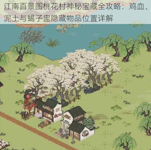 江南百景图桃花村神秘宝藏全攻略：鸡血、泥土与蝎子盅隐藏物品位置详解