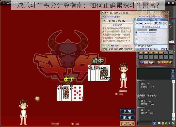欢乐斗牛积分计算指南：如何正确累积斗牛财富？