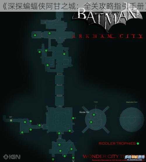 《深探蝙蝠侠阿甘之城：全关攻略指引手册》