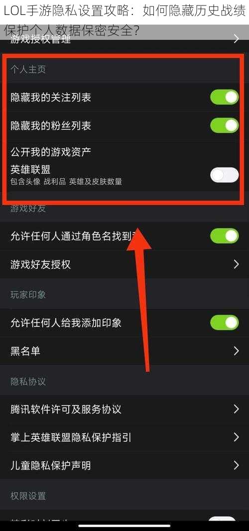 LOL手游隐私设置攻略：如何隐藏历史战绩保护个人数据保密安全？