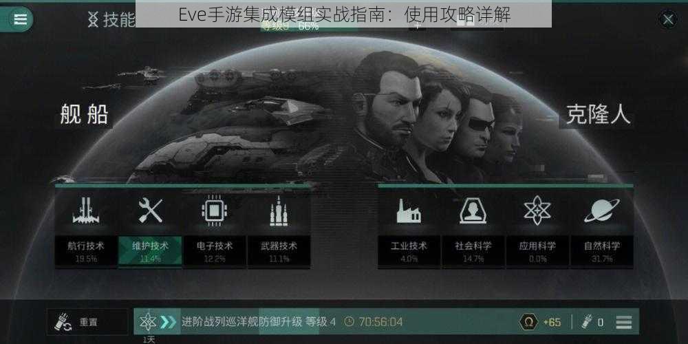 Eve手游集成模组实战指南：使用攻略详解