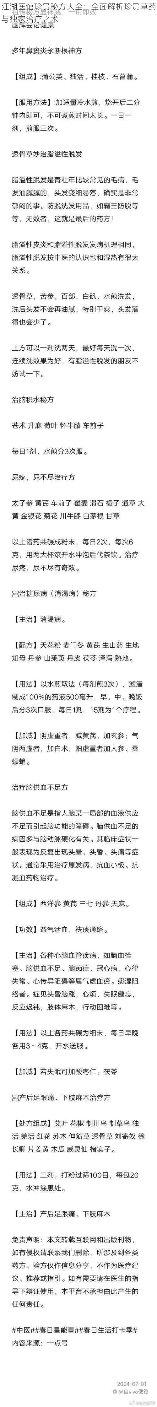 江湖医馆珍贵秘方大全：全面解析珍贵草药与独家治疗之术