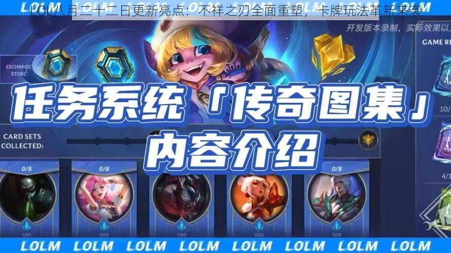 LOL八月二十二日更新亮点：不祥之刃全面重塑，卡牌玩法革新来袭