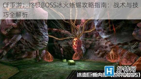 CF手游：终极BOSS冰火蜥蜴攻略指南：战术与技巧全解析